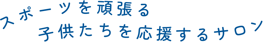 スポーツを頑張る子どもたちを応援するサロン